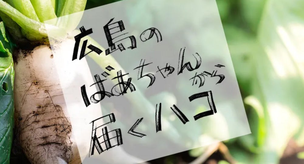 広島の規格外の野菜を多くの方に届けたい！ - CAMPFIRE (キャンプ