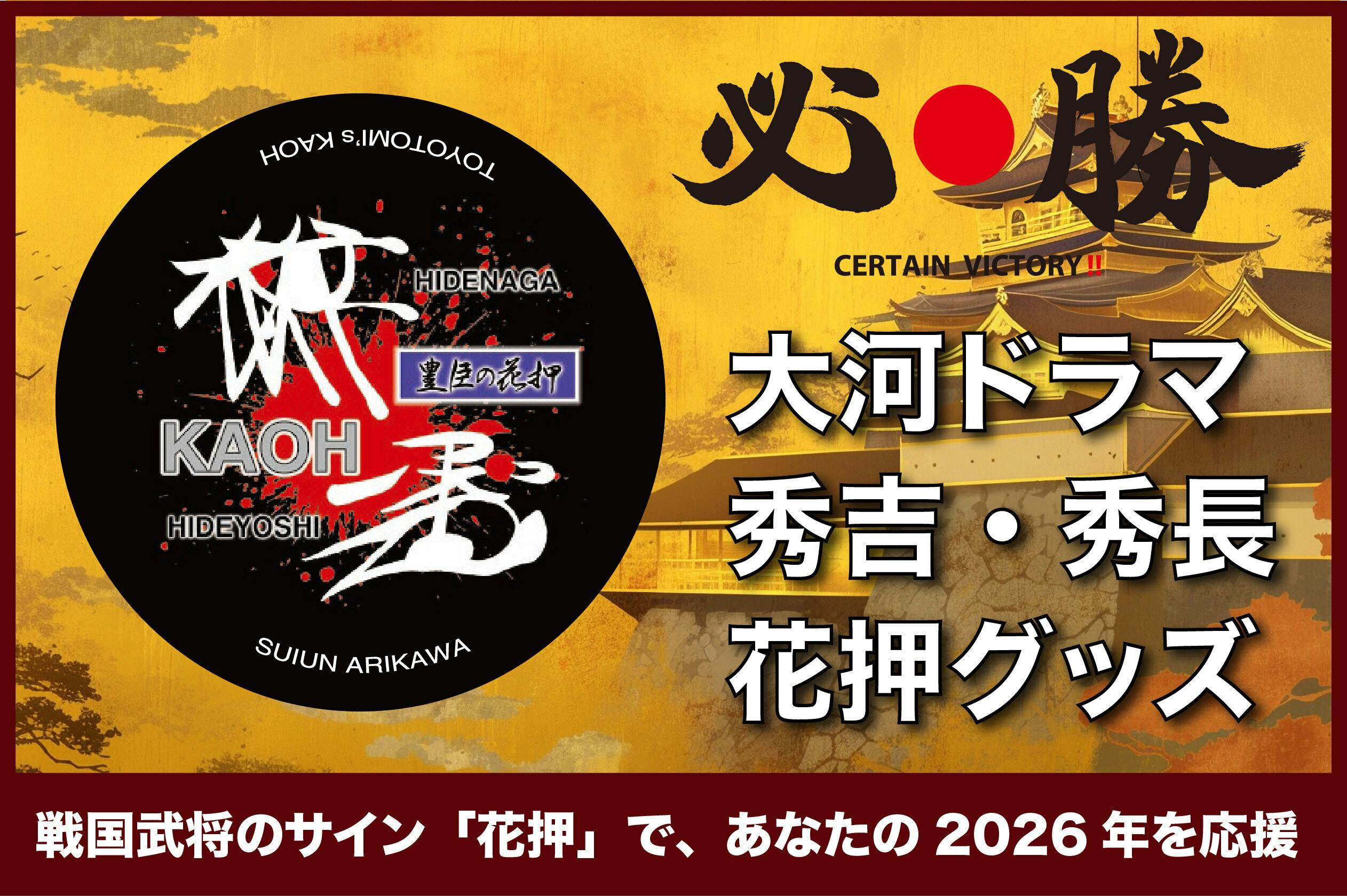 必勝祈願】大河でお馴染み・戦国武将のサイン「花押」で、あなたの2026