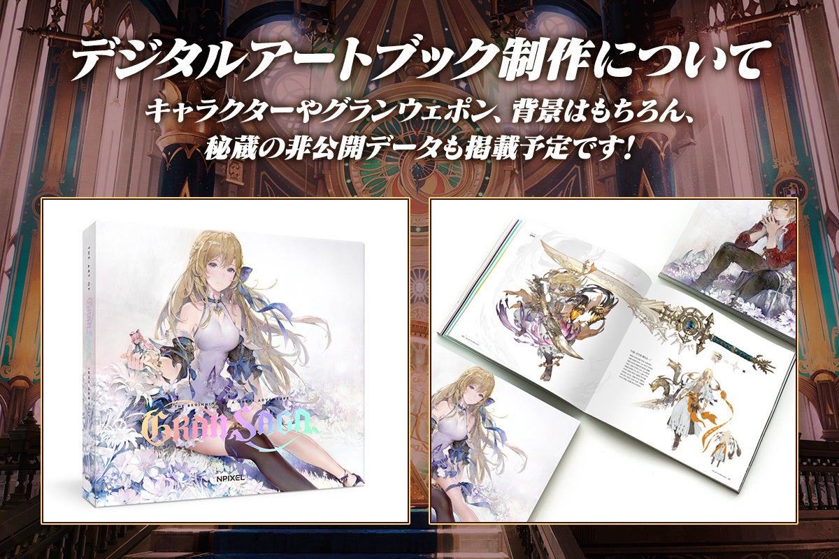 グランサガ』の思い出を“形”に紡ぐメモリアルプロジェクト - CAMPFIRE