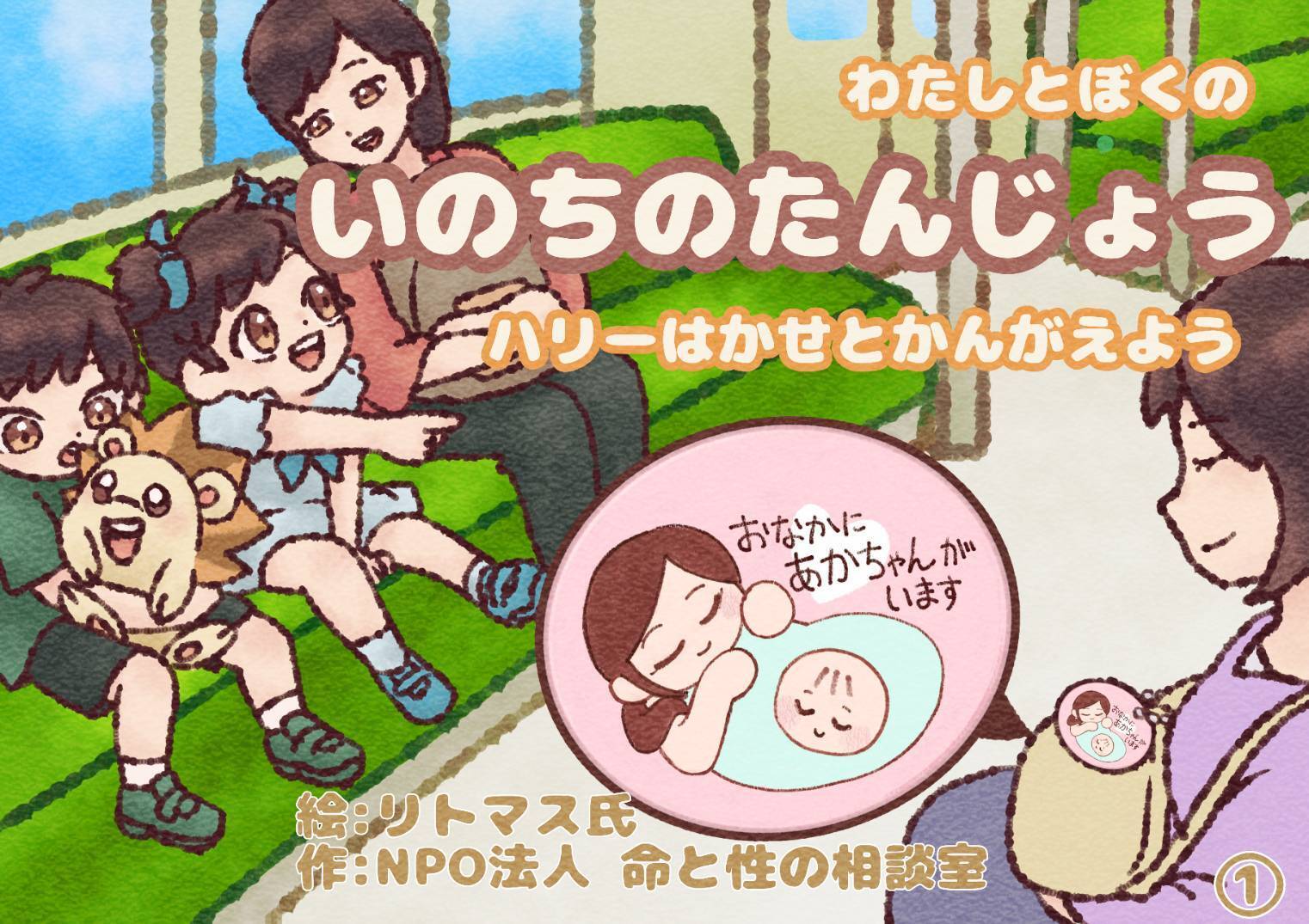 伝えたい「生」と「性」紙芝居 生命（いのち）の誕生を学ぶ！小学校に性教育紙芝居を寄贈 - CAMPFIRE