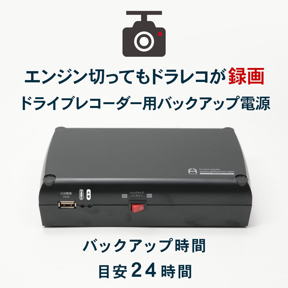 エンジン切っても録画中 ドライブレコーダー用バックアップ電源【振動