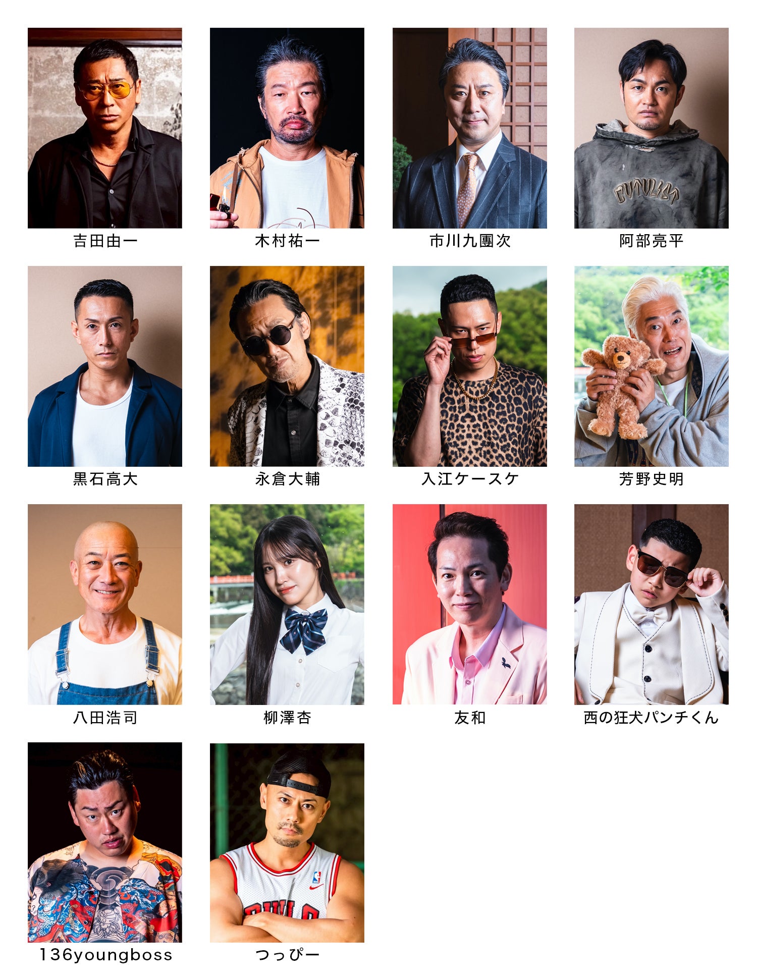 吉田由一 木村祐一 市川九團次 阿部亮平 黒石高大 永倉大輔 入江ケースケ 芳野史明 八田浩司 柳澤杏 友和 パンチくん（西藤澪） 136youngboss つっぴー