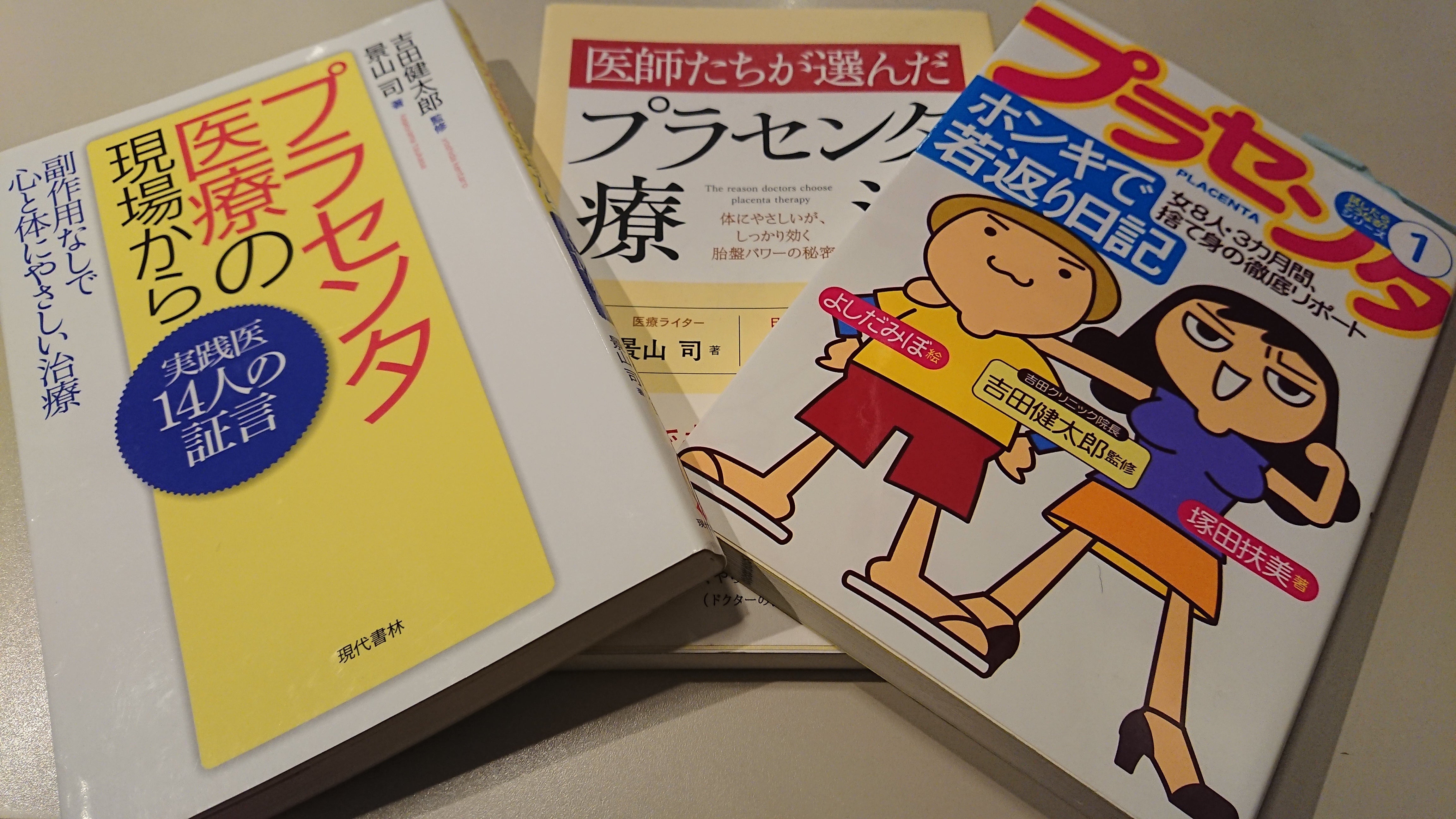 プラセンタ医療の現場から