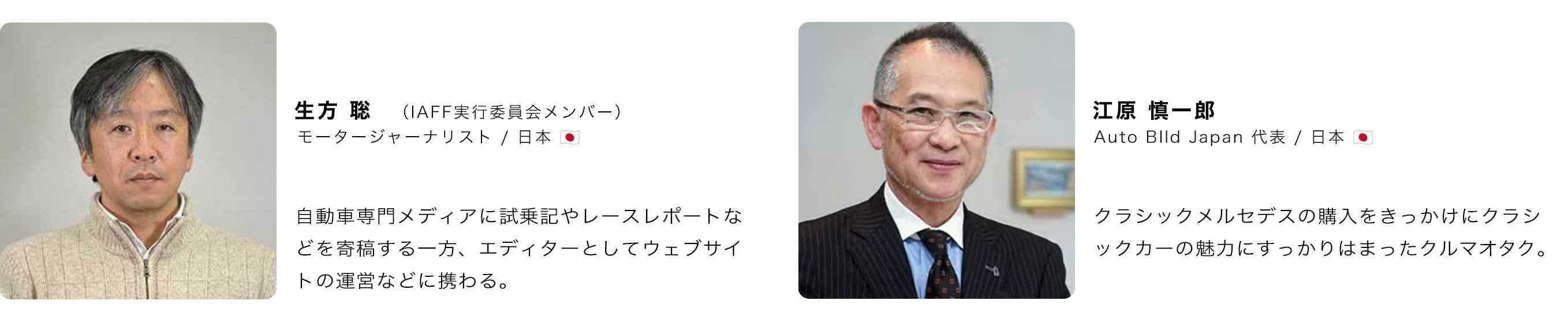 ＜生方聡氏・江原慎一郎氏＞