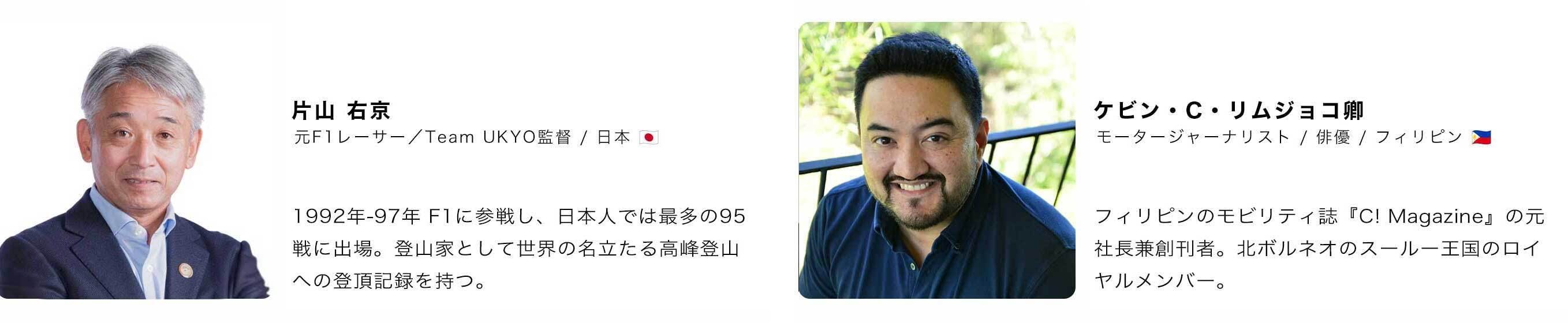 <片山右京氏・ケビン リムジョコ卿>