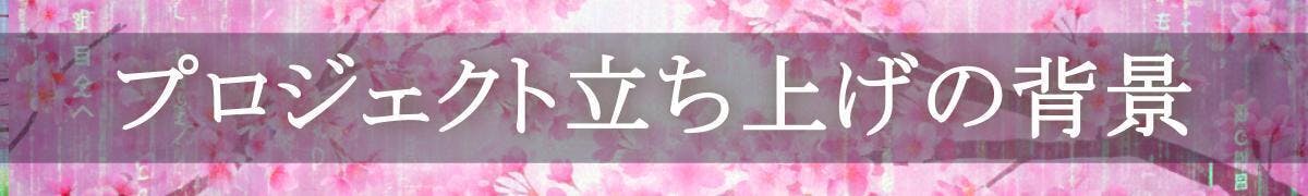 プロジェクトの背景