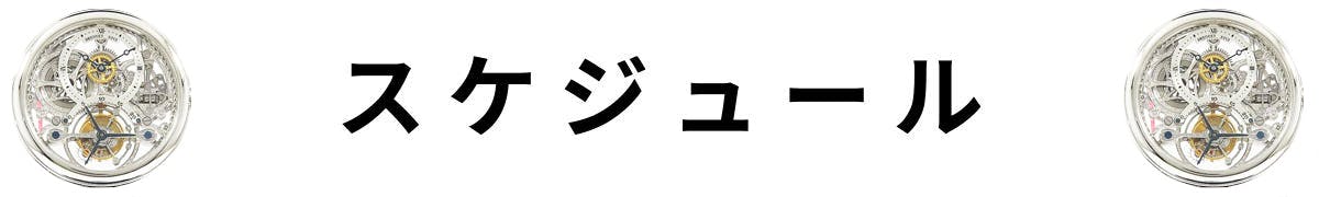 スケジュール