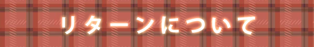 リターンについて