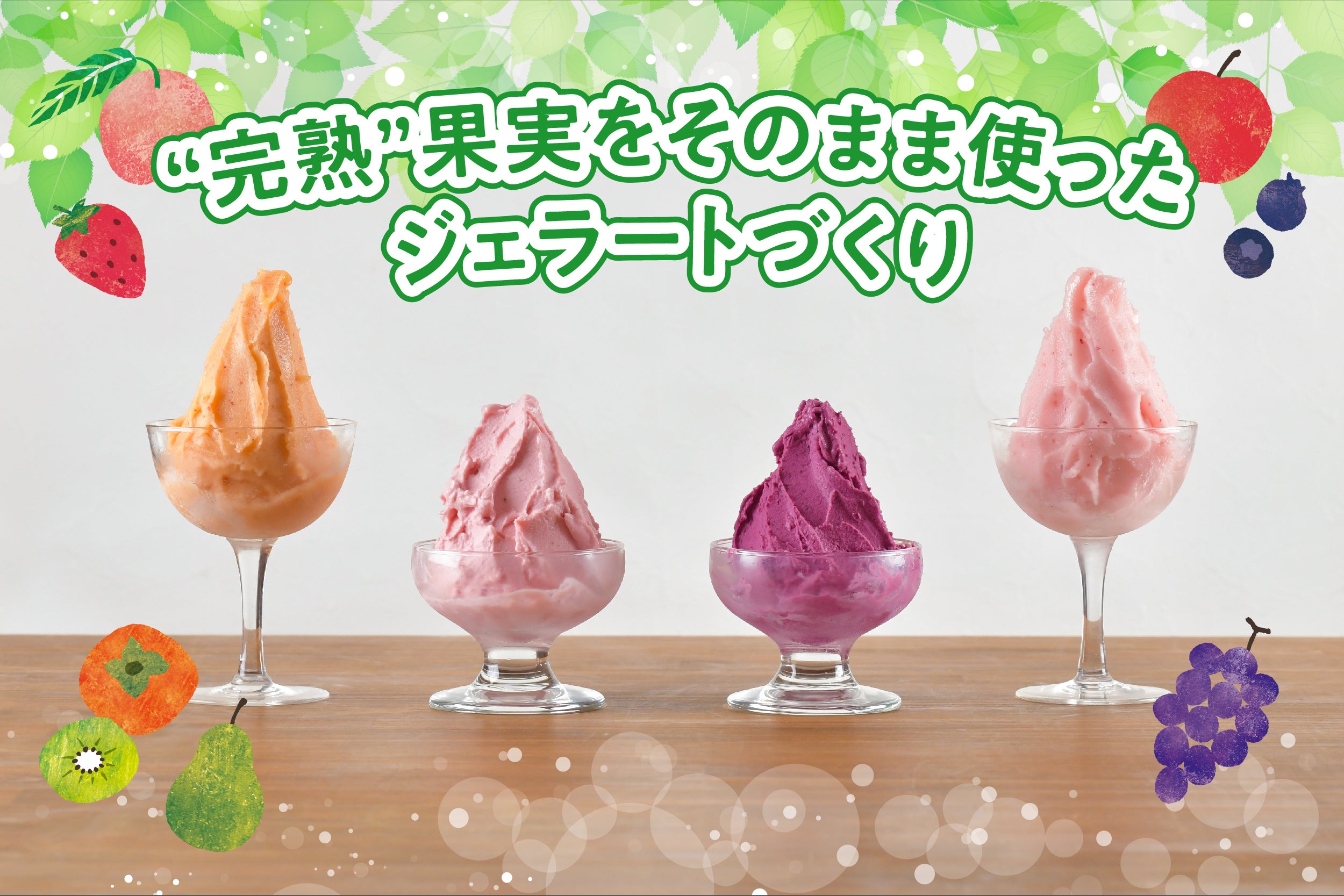 「完熟果実」をそのまま使ったジェラートづくり