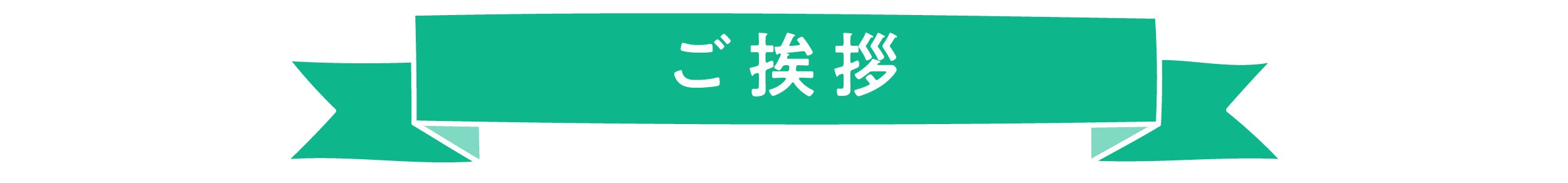 ご挨拶