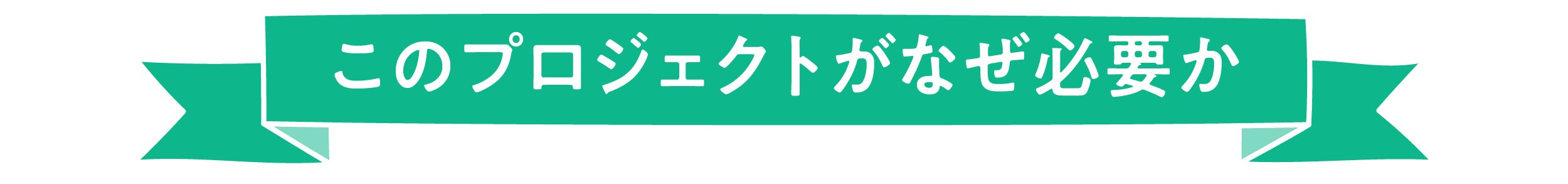 このプロジェクトがなぜ必要か