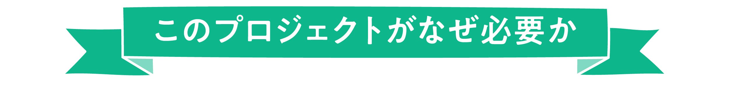 このプロジェクトがなぜ必要か