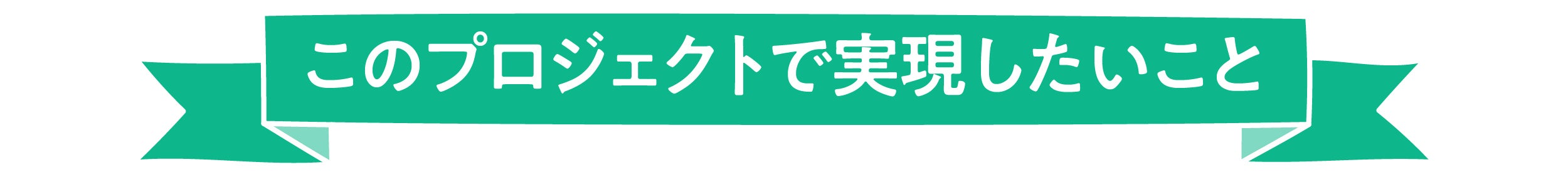 このプロジェクトで実現したいこと