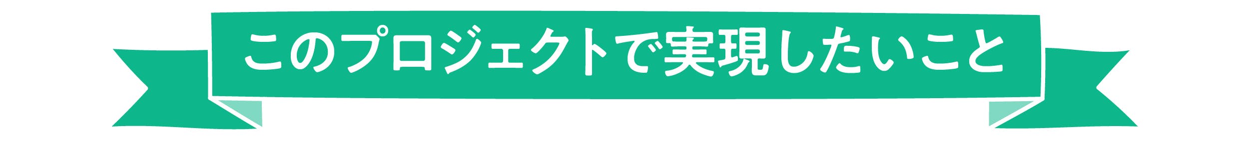 このプロジェクトで実現したいこと
