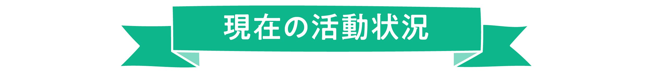 現在の活動について