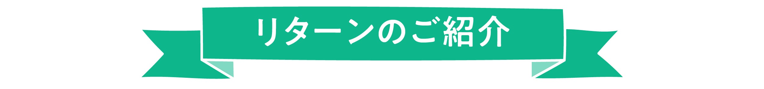 リターンについて