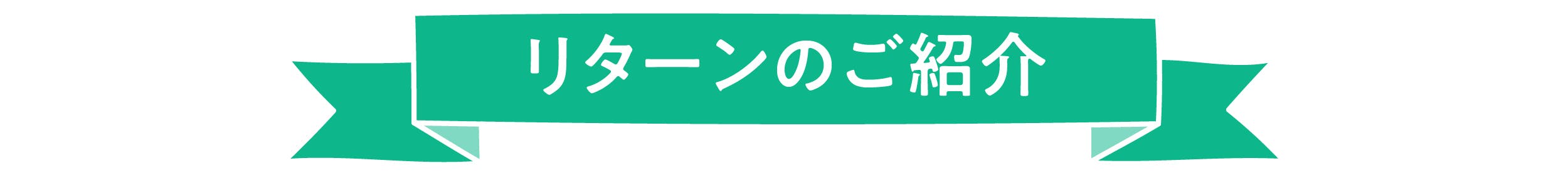 リターンについて