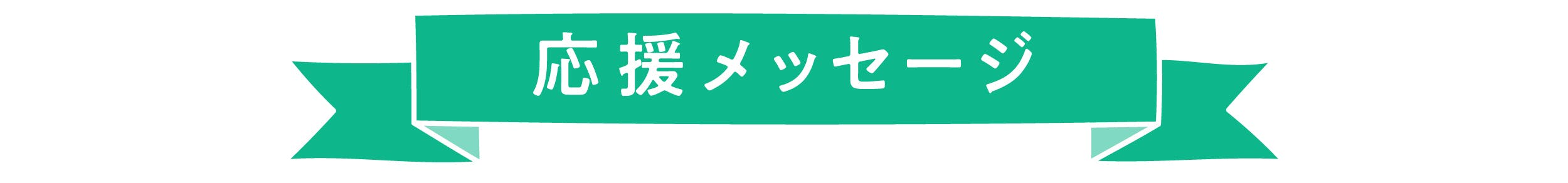応援の声