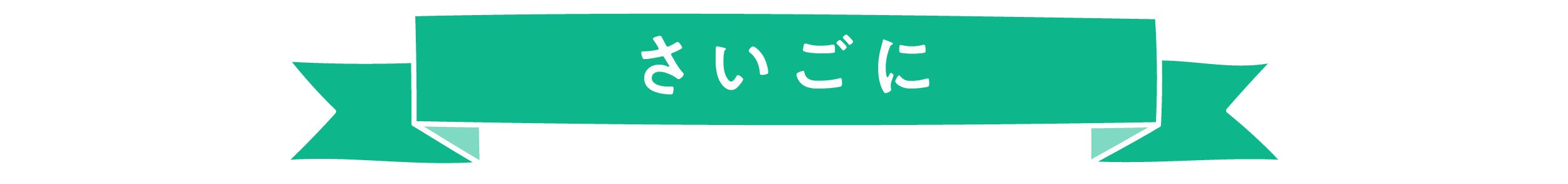 さいごに