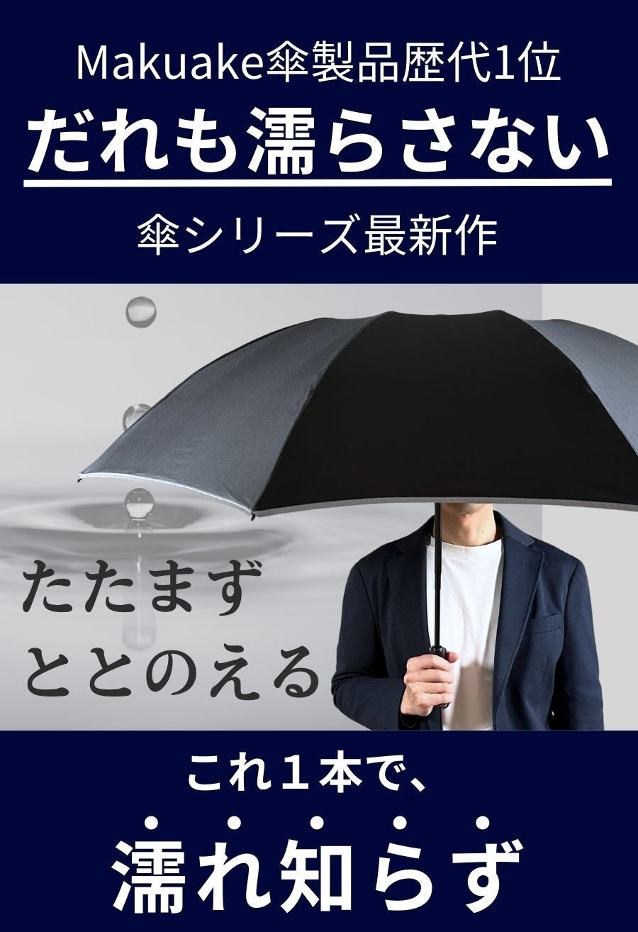 片手で閉じて、たたまず巻くだけ。服も手も車内も濡らさない傘