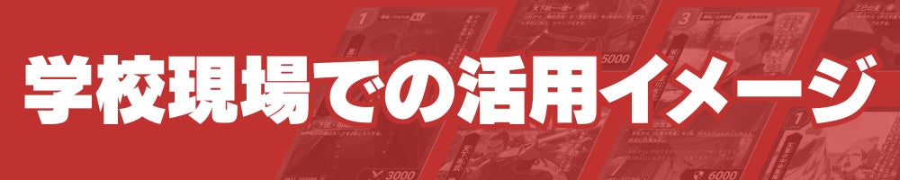 学校現場での活用イメージ