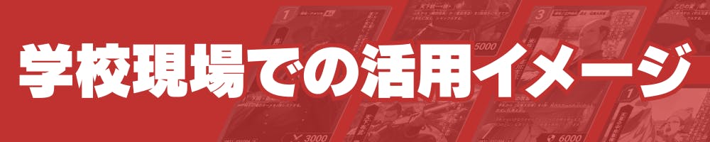 学校現場での活用イメージ