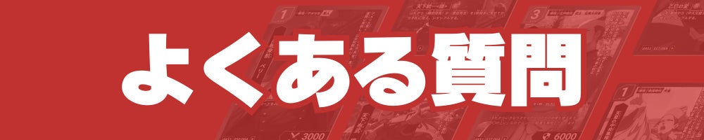 よくある質問
