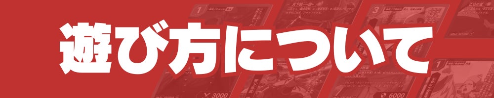 遊び方について