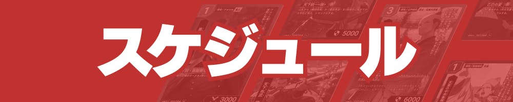 スケジュール