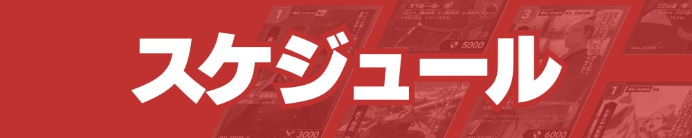 スケジュール