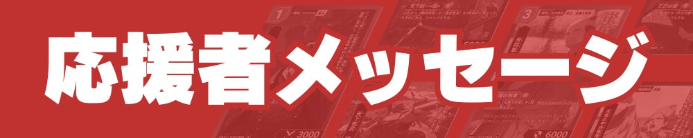 応援者メッセージ