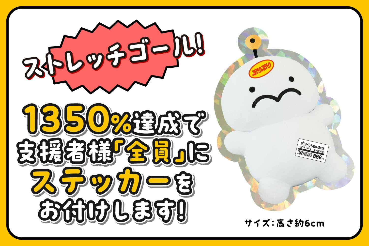 圧倒的存在感！ぷりぷりうちゅうじんビッグクッション化プロジェクト