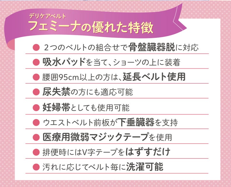 フェミーナの優れた特徴