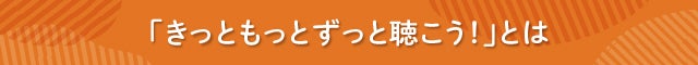 見出し「きっともっとずっと聴こう!」とは