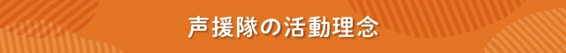 見出し　声援隊の活動理念