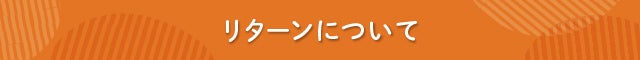 見出し リターンについて