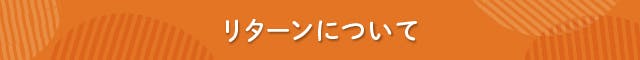 見出し リターンについて