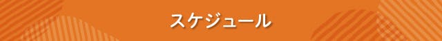 見出し スケジュール