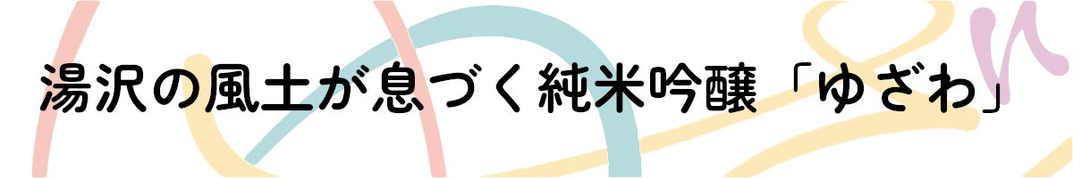 老舗「白瀧酒造」との共創:湯沢の風土が息づく純米大吟醸「ゆざわ」