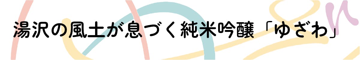 老舗「白瀧酒造」との共創:湯沢の風土が息づく純米大吟醸「ゆざわ」