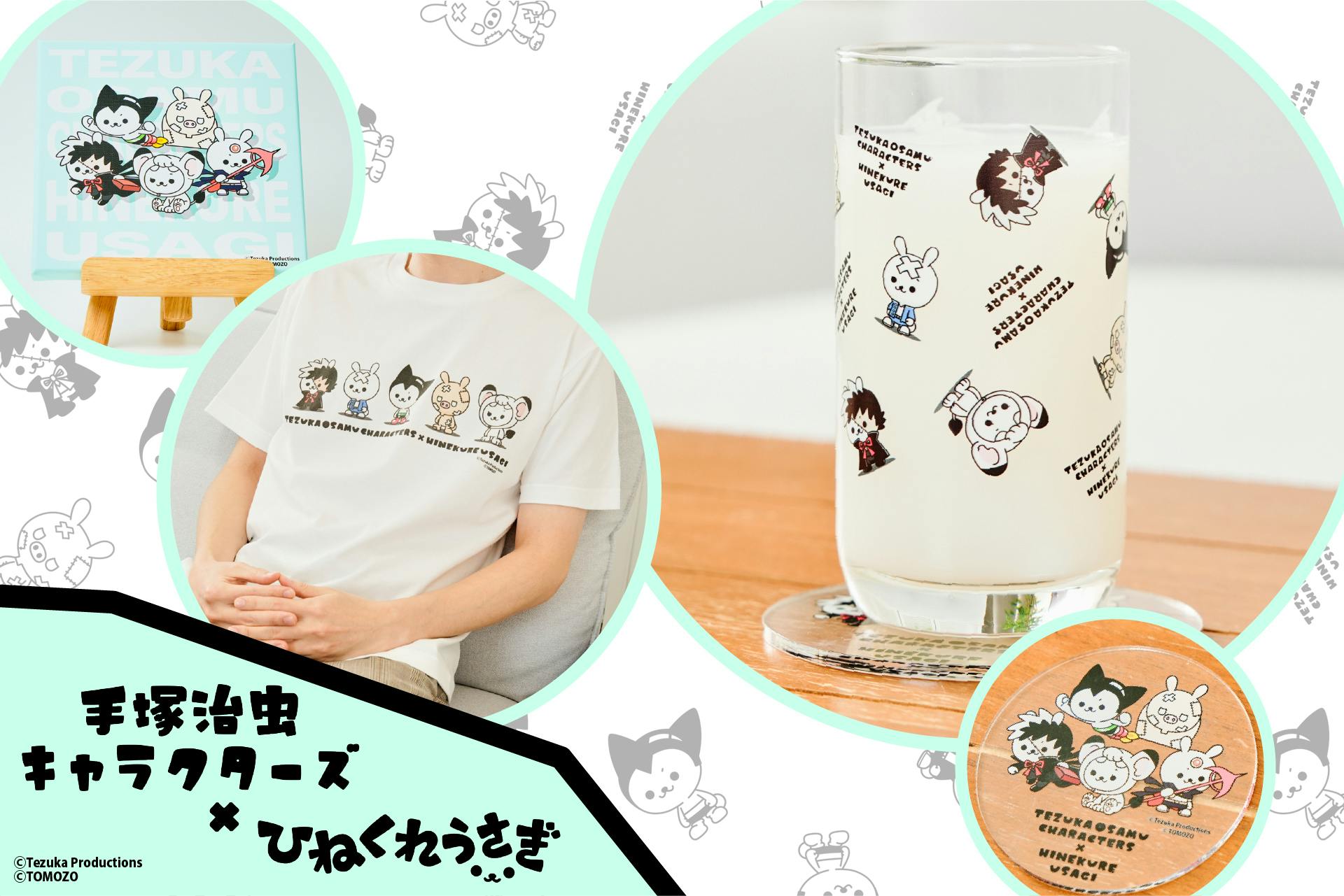 手塚治虫キャラクターズ×ひねくれうさぎ】心躍るコラボプロジェクト