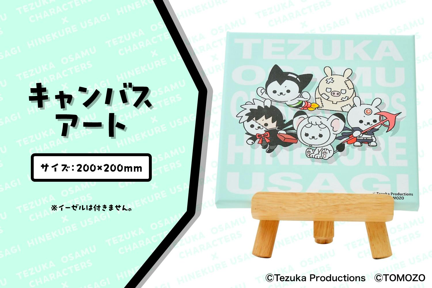 手塚治虫キャラクターズ×ひねくれうさぎ】心躍るコラボプロジェクト