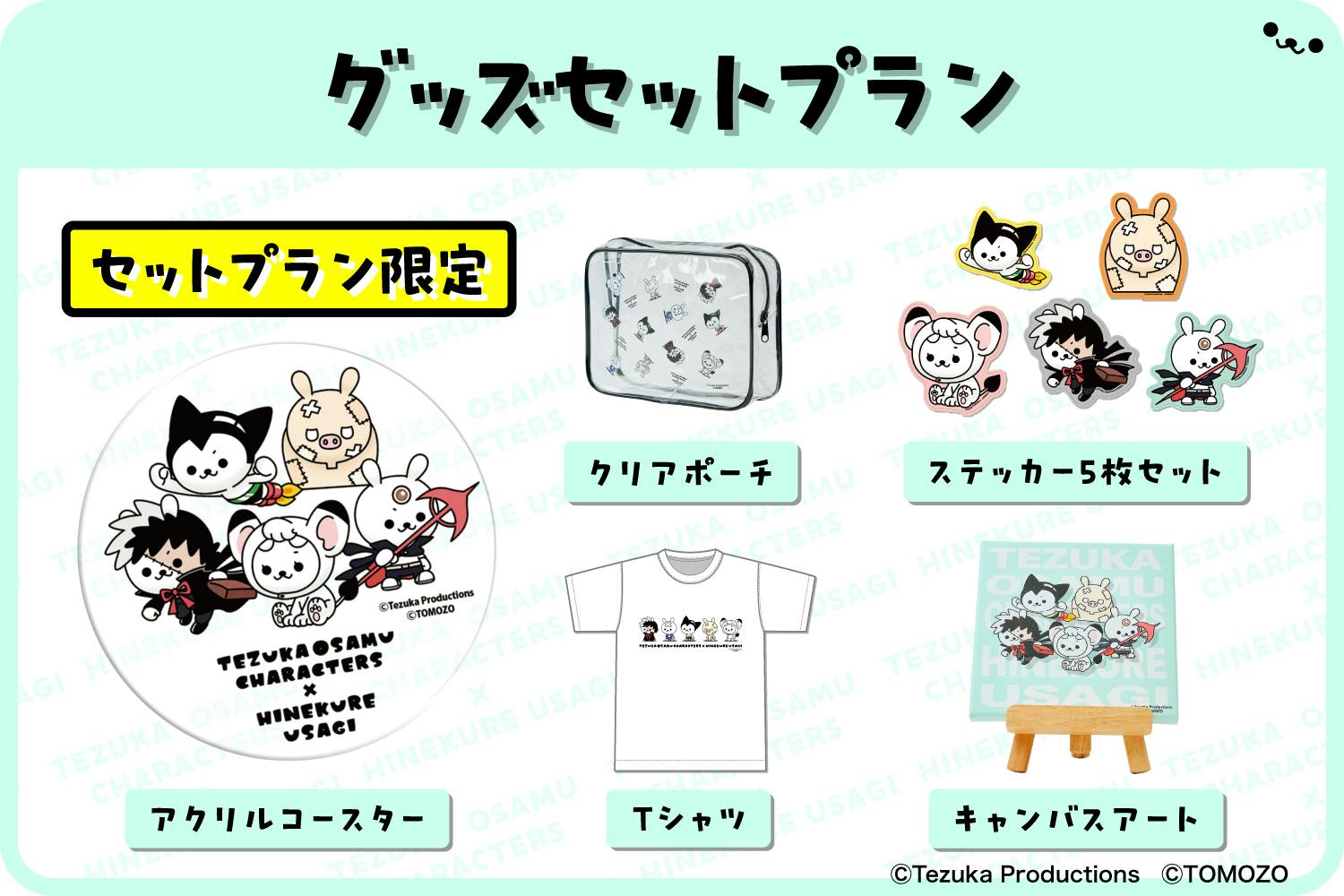 手塚治虫キャラクターズ×ひねくれうさぎ】心躍るコラボプロジェクト