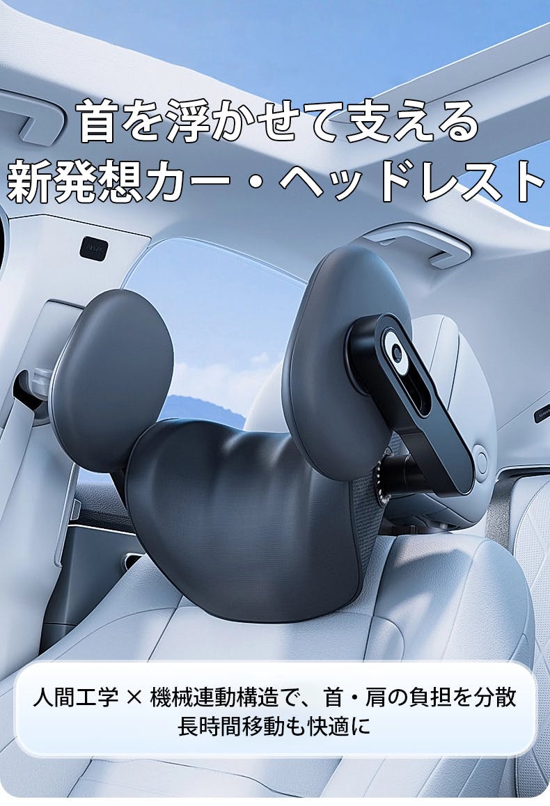 車内が極上空間に】運転時の快適姿勢をサポートする車用ヘッドレスト
