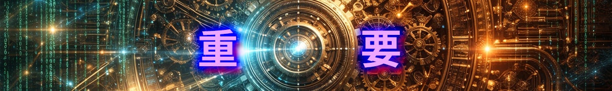 重要事項