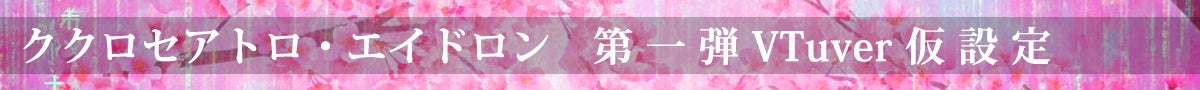 ククロセアトロ・エイドロン第一弾VTuver仮設定