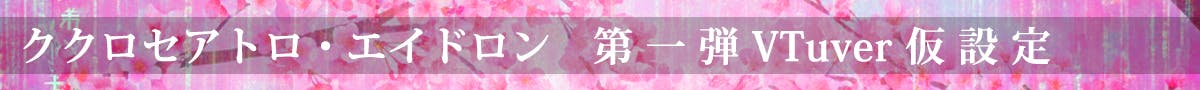 ククロセアトロ・エイドロン第一弾VTuver仮設定