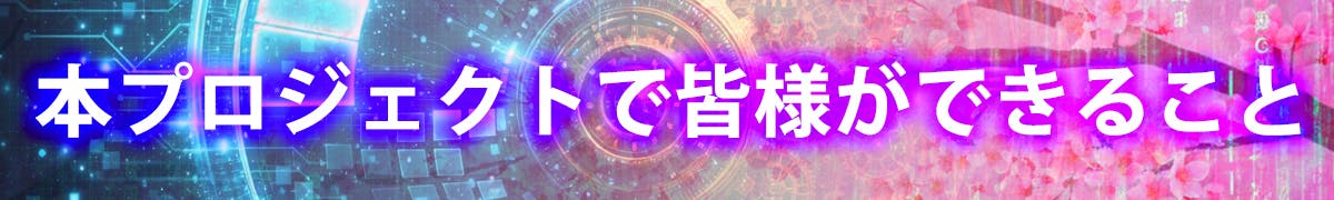 本プロジェクトで皆様ができること