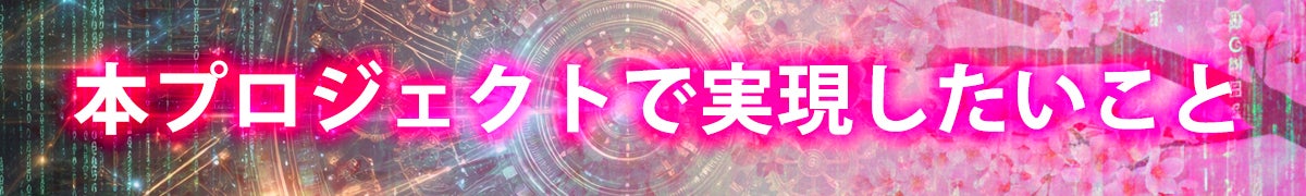 本プロジェクトで実現したいこと
