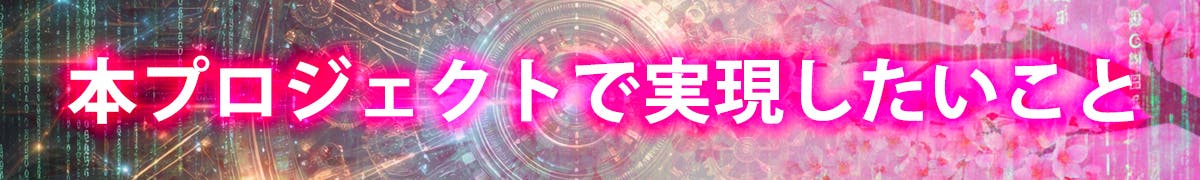 本プロジェクトで実現したいこと